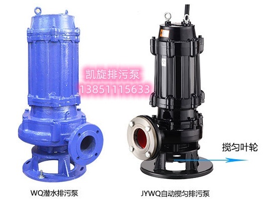 JYWQ自动搅匀潜水排污泵与WQ潜水排污泵区别